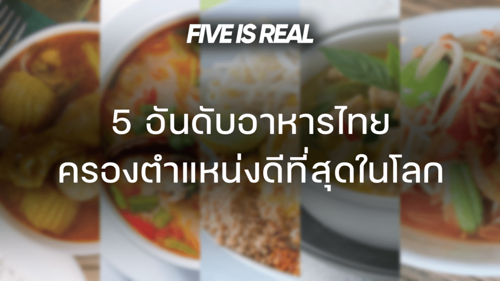 5 อันดับอาหารไทย ครองตำแหน่งดีที่สุดในโลก