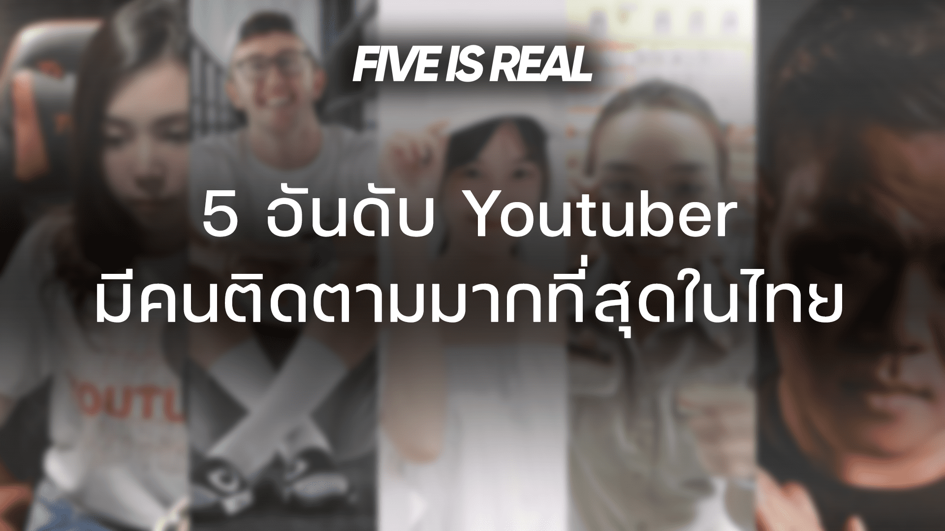 5 อันดับ Youtuber มีคนติดตามมากที่สุดในไทย