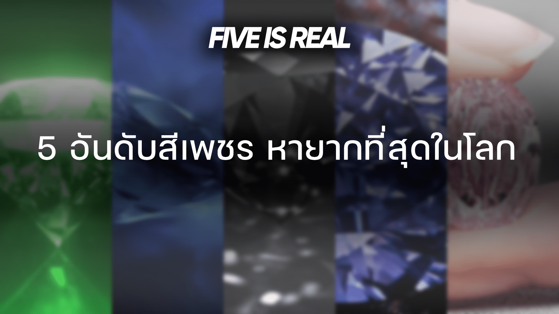 5 อันดับสีเพชร หายากที่สุดในโลก