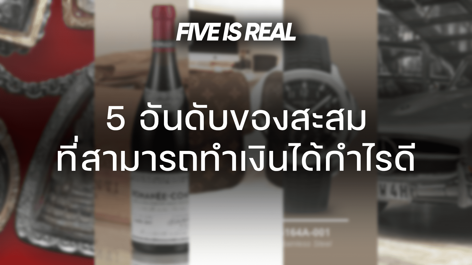 5 อันดับของสะสม ที่สามารถทำเงินได้กำไรดี
